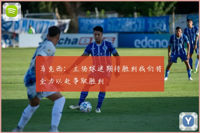 马克西：主场球迷期待胜利我们将全力以赴争取胜利