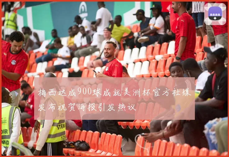梅西达成900球成就美洲杯官方社媒发布祝贺海报引发热议