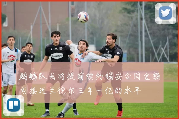 鹈鹕队或将提前续约锡安合同金额或接近兰德尔三年一亿的水平