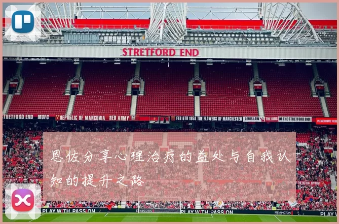 恩佐分享心理治疗的益处与自我认知的提升之路