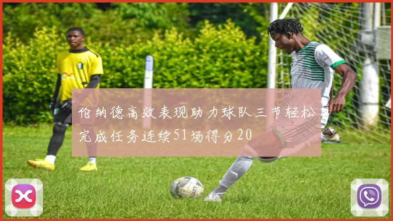 伦纳德高效表现助力球队三节轻松完成任务连续51场得分20