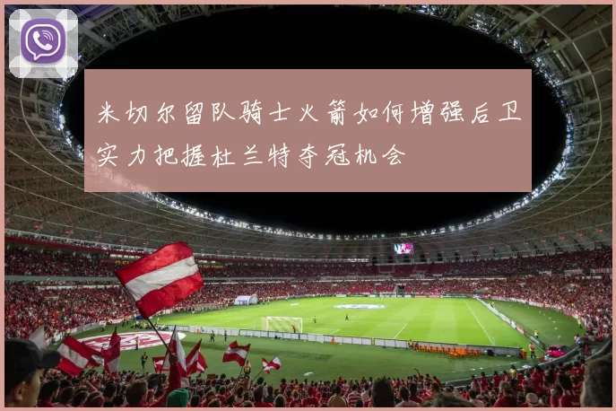 米切尔留队骑士火箭如何增强后卫实力把握杜兰特夺冠机会