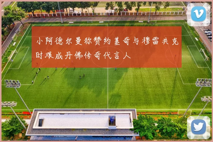 小阿德尔曼称赞约基奇与穆雷共克时艰成丹佛传奇代言人