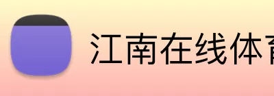江南在线体育官网 Logo